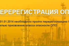 Регистрация опасных производственных объектов