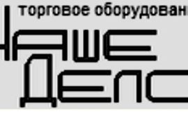 Торговое оборудование в Уфе