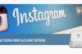 Применение программы для обработки фотографий и способ регистрации в Инстаграме через ноутбук