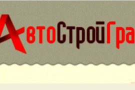 «АвтоСтройГрад» помочь партнёрам рад