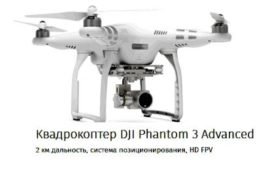 Новая линейка квадрокоптеров DJI Phantom 3 – безусловный прогресс в мире беспилотников
