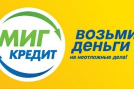 Компания «МигКредит» вошла в число претендентов на получение престижной финансовой премии «Финансовая элита России»