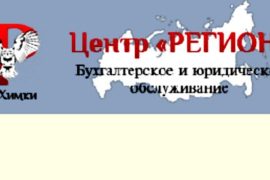 Регистрация ООО в Химках