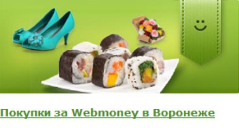 Покупки за Webmoney в Воронеже — это выгодно и удобно