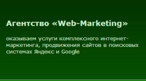 Продвижение сайта от «Web-Marketing»