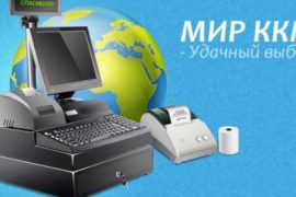 Контрольно-кассовый аппарат