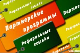 Партнерская программа – реальный заработок в интернете