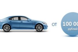 Автозалог – это выход из сложной финансовой проблемы