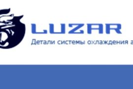 Радиаторы системы охлаждения от LUZAR