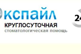 Круглосуточная стоматология «Экспайл» в Москве