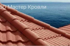 Черепица Метротайл из Бельгии