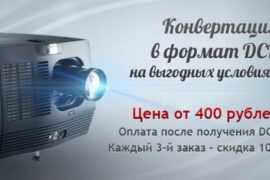 Конвертация видео в DCP