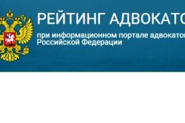 Выбрать адвоката с высоким рейтингом