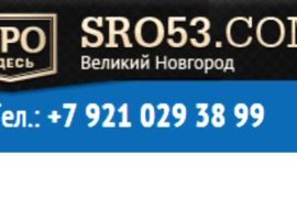 СРО в Великом Новгороде примет строителей в свои ряды