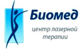 Клиники красоты Биомед