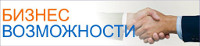 Бизнес возможности